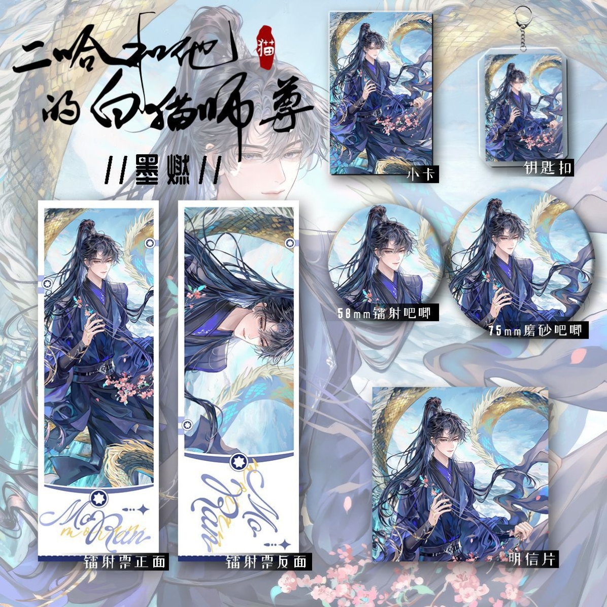 二哈和他的白猫师尊新款周边墨燃六件套钥匙扣吧唧镭射收藏谷子