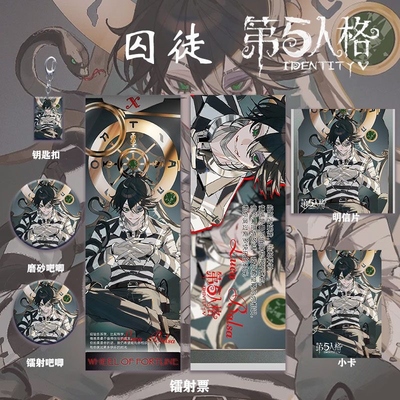第五人格囚徒周边系列套装镭射票双闪吧唧钥匙扣小卡明信片礼物品
