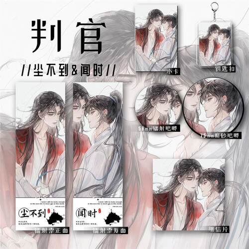 判官周边尘不到闻时同人谷子礼物