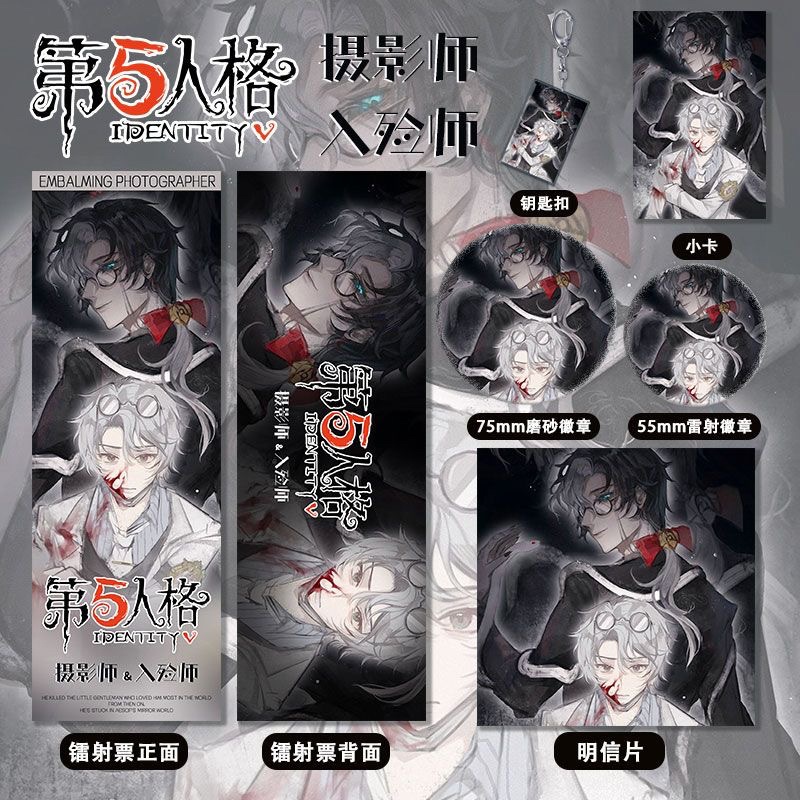 第五人格入殓师&摄影师周边系列镭射票双闪吧唧钥匙扣收藏明信片