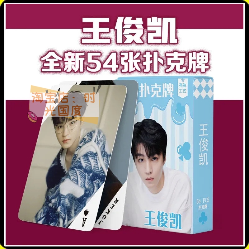 王俊凯爱豆周边高颜值扑克牌高清图案新款创意卡牌桌游益智纸牌