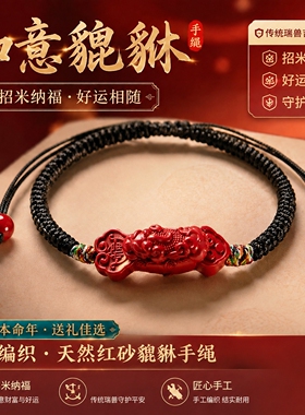 手工编织红砂如意貔貅本命年手绳