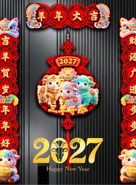 2027羊年磁吸对联福字门贴