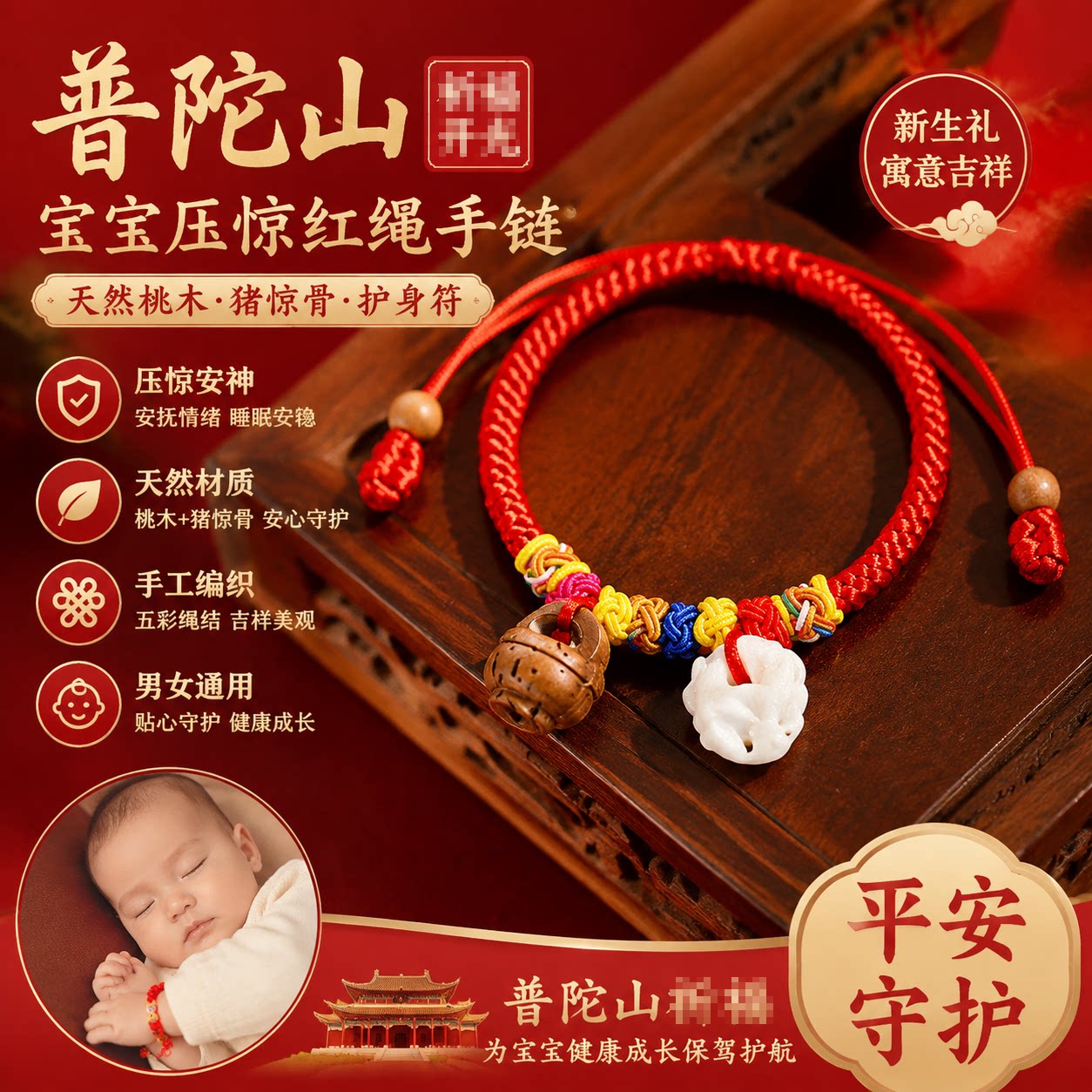 普陀山桃木宝宝压惊护身红绳手链