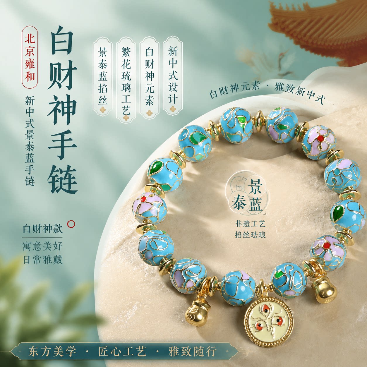 新中式白财神景泰蓝琉璃手链