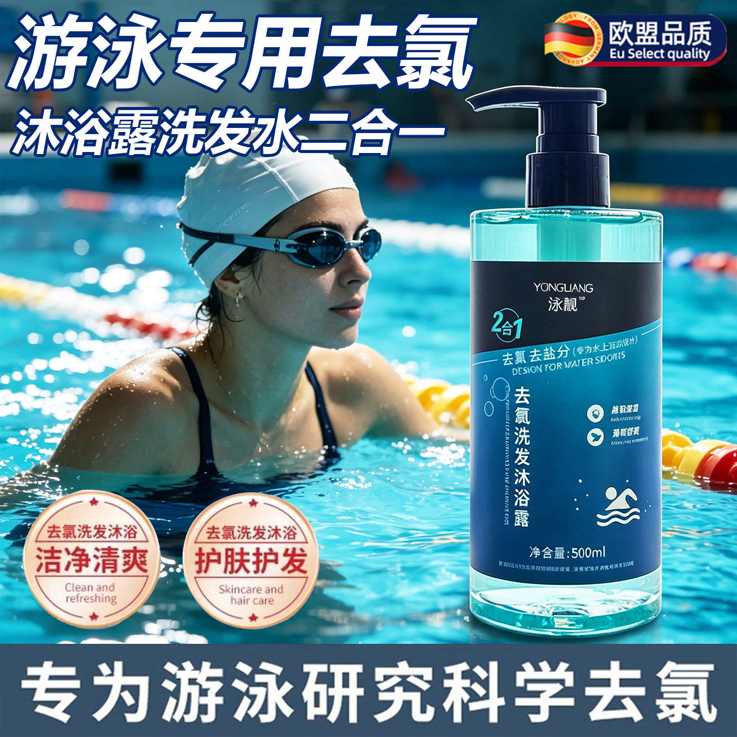 德国游泳专用去氯沐浴露洗发水二合一氨基酸成人儿童运动洗护套装