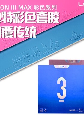 LOKI雷神锐龙3彩色乒乓球拍胶皮粘性乒乓球套胶反胶蓝色粉色专业