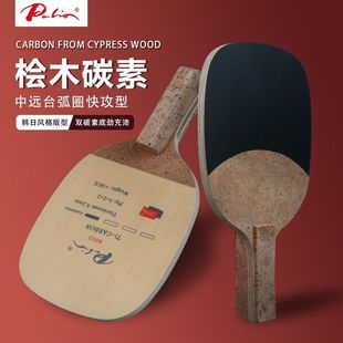 拍里奥8603日式乒乓球拍桧木碳素纤维球板乒乓球底板专业级日直板