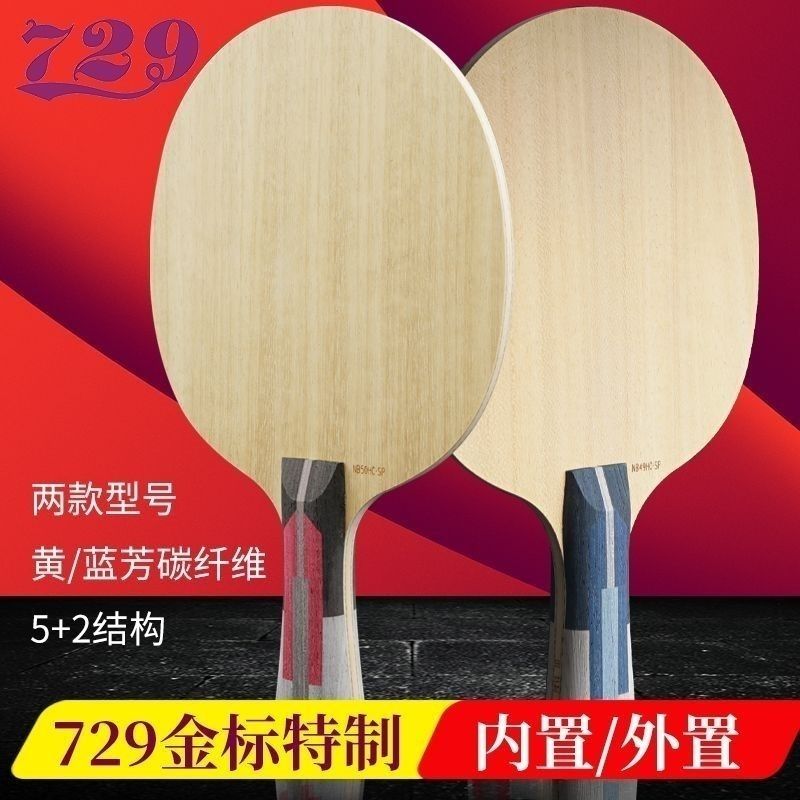 729国特制乒乓球拍底板弹性好