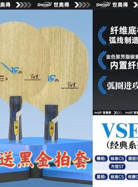 世奥得VSEA乒乓底板专业球拍