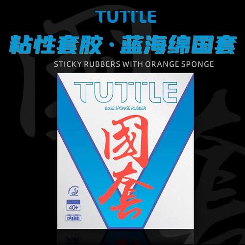 塔特尔国套蓝海绵乒乓球胶皮免罐