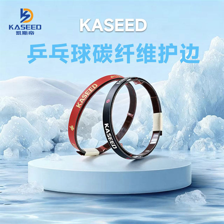 凯斯帝乒乓球拍护边条耐磨防撞保护底板碳纤维护边防磕耐磨宽6MM