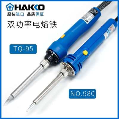 日本白光HAKKO 980 981 双功率烙铁GOOT太洋TQ-95电烙铁笔形烙铁