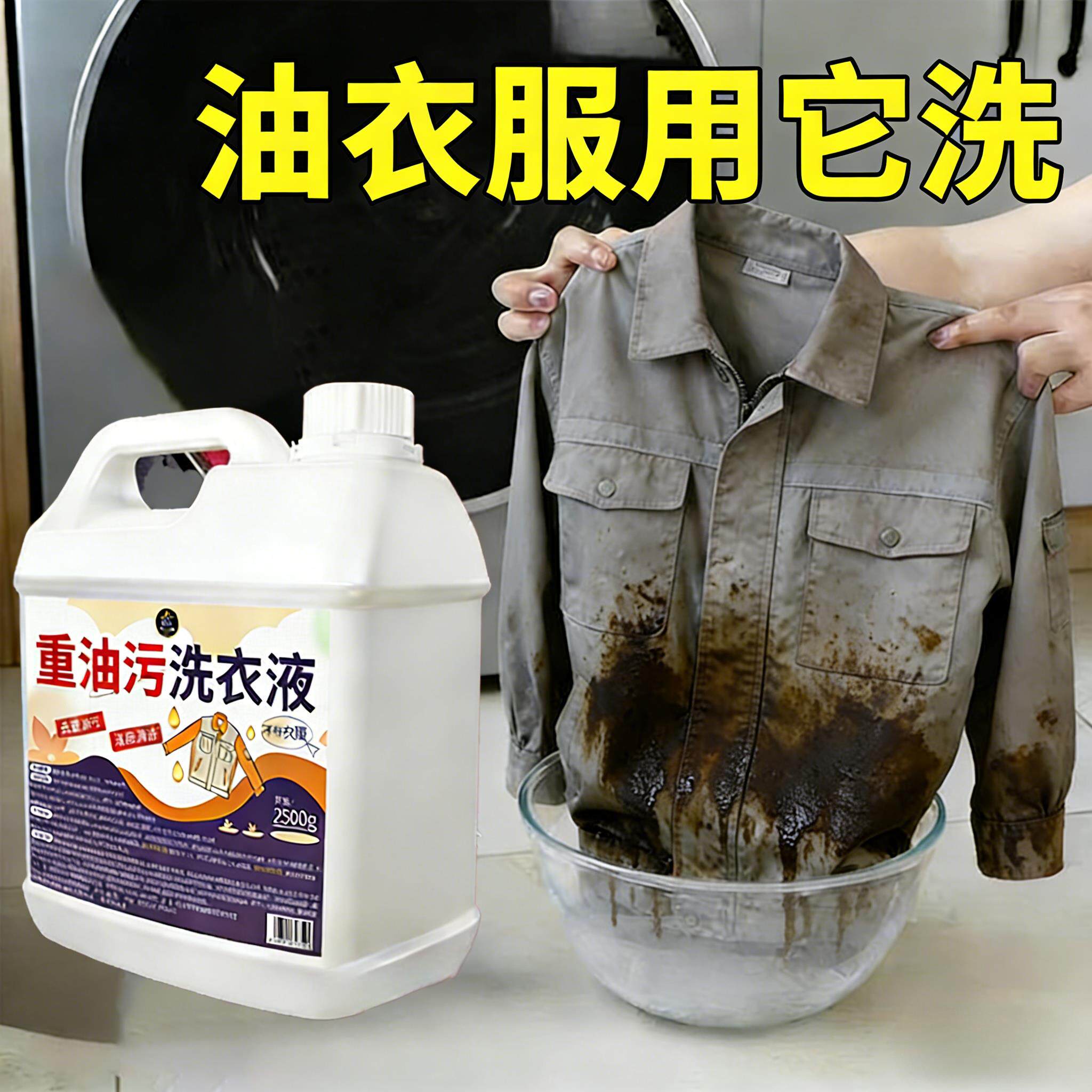 重油污工作服清洗剂强力去油去污洗衣液衣服顽固油渍专用清洁剂