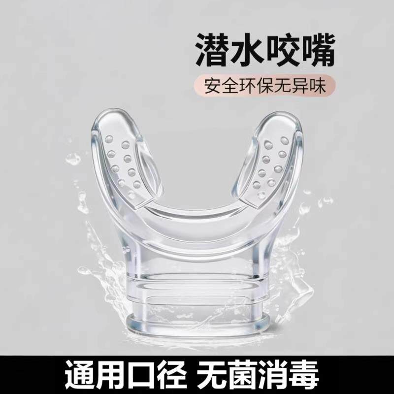 潜水咬嘴一次性通用全干式呼吸管配件二级头硅胶浮潜装备成人