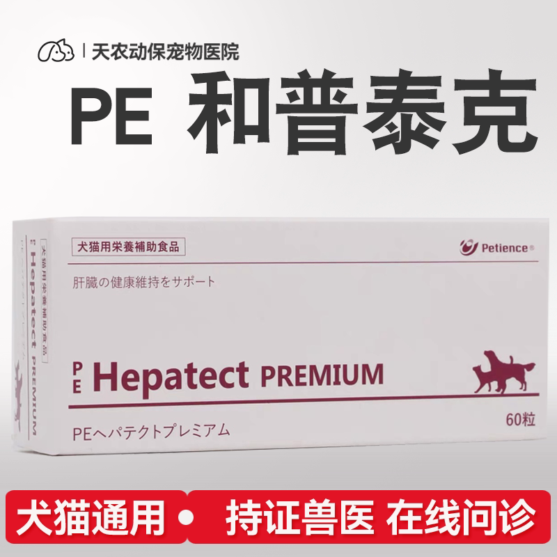 犬猫肝脏保健和普泰克营养补充剂