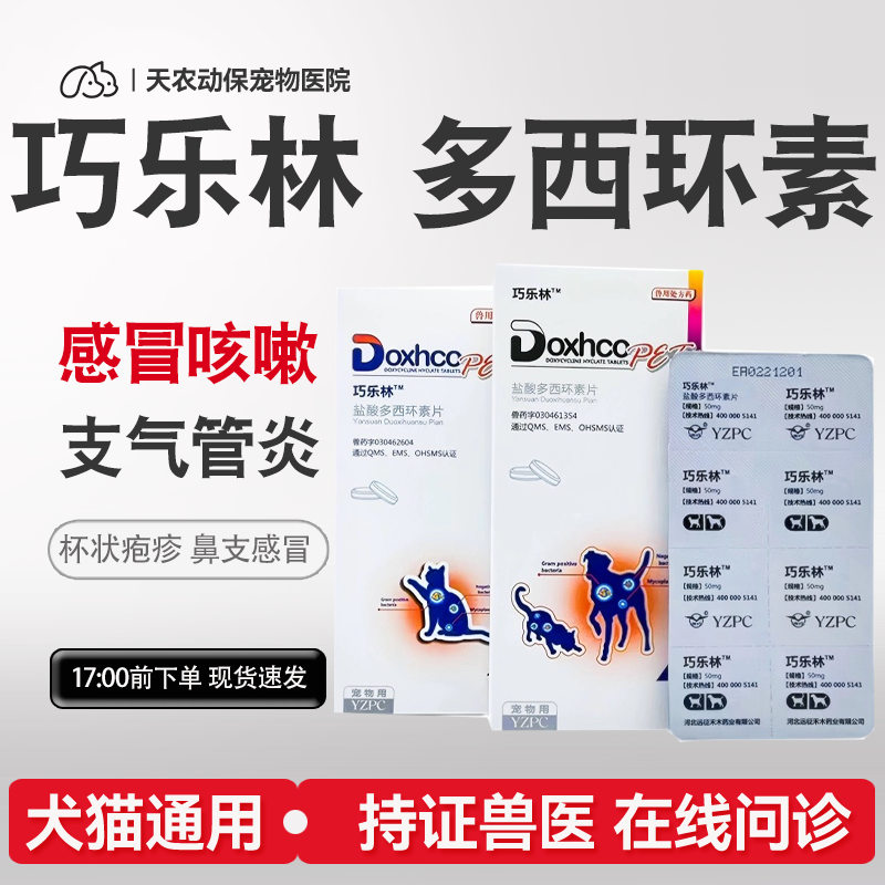 巧乐林盐酸多西环素片猫咪狗感冒鼻涕支气管杯状欣必先咳喘宁