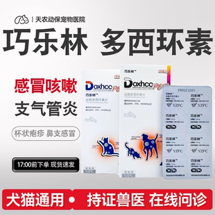 巧乐林盐酸多西环素片猫咪狗感冒鼻涕支气管杯状欣必先咳喘宁
