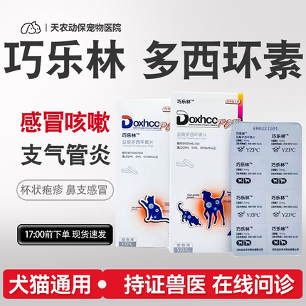 巧乐林盐酸多西环素片猫咪狗感冒鼻涕支气管杯状欣必先咳喘宁