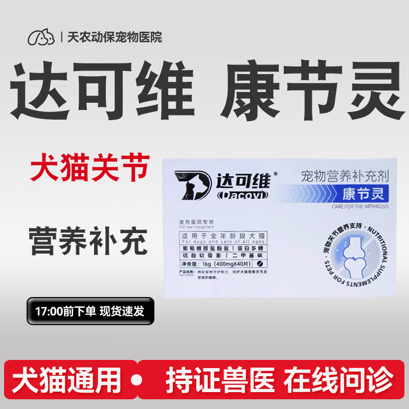 达可维康节灵宠物猫狗软骨素宠物营养补充剂滋养关节爱固宝萨沙4c