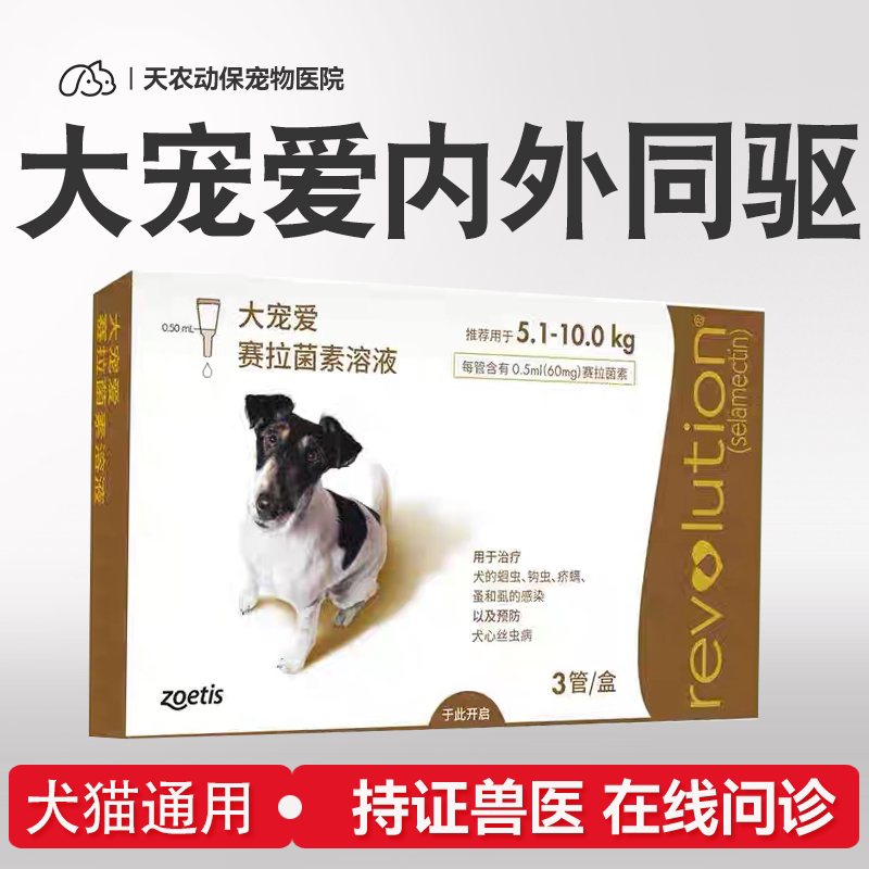狗体内外驱虫塞拉菌素溶液
