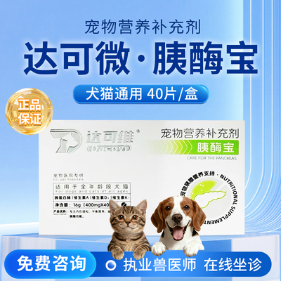 猫狗胰腺调理促进消化胰宝益酶乐