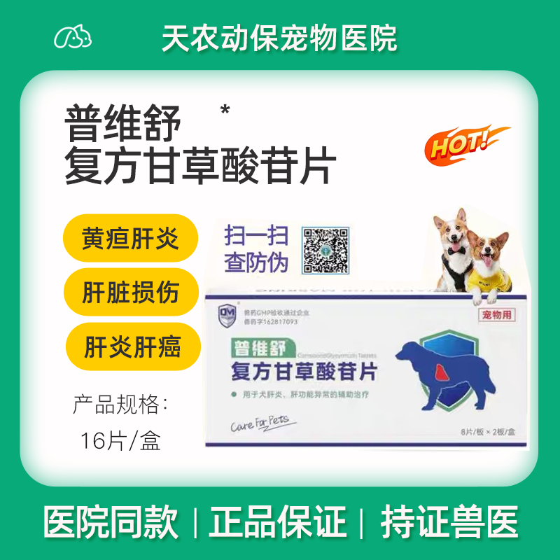 犬猫复方甘草酸苷片脂肪肝肝硬化