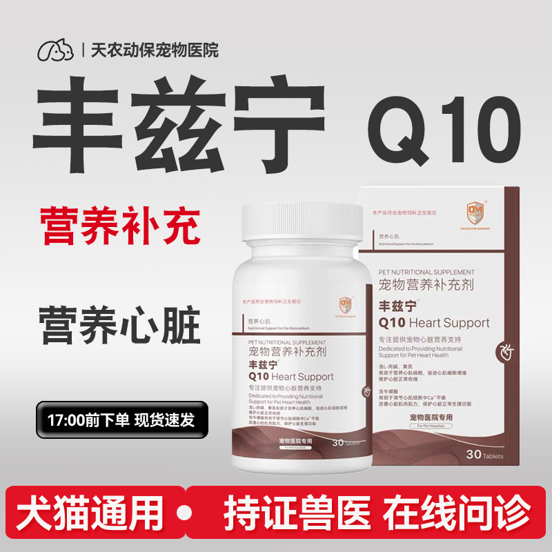 丰兹宁Q10丰兹辅酶Q10宠物营养补充剂猫狗营养心脏丰兹爱强心护心