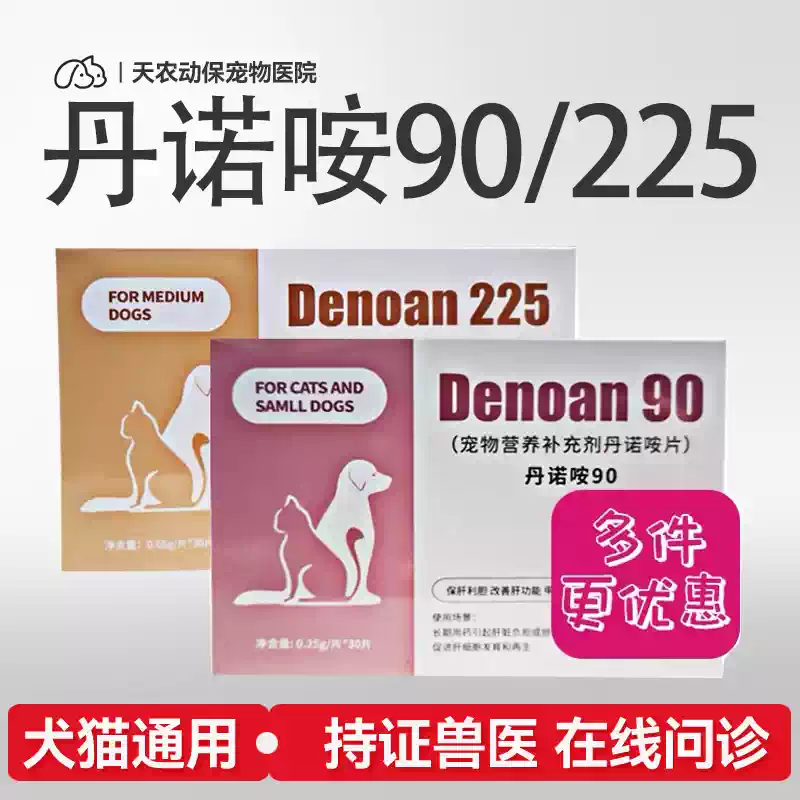 猫狗丹诺仕护肝片肝脏营养膏