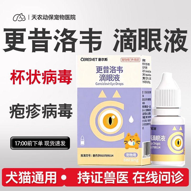 更昔洛韦滴眼液杯状疱疹抗病毒