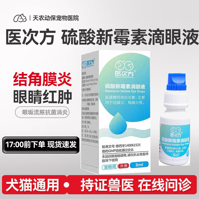 猫狗医次方滴眼液硫酸新霉素