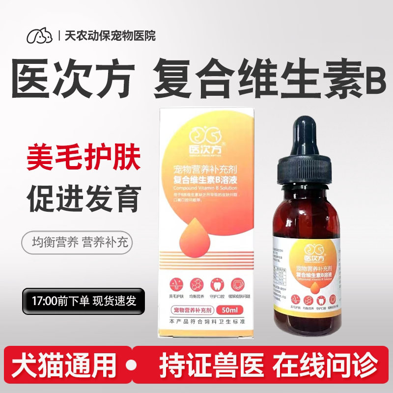 犬猫复合维生素B溶液狗藓