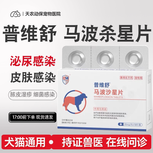 马波杀星脓皮症皮肤病猫狗消炎药