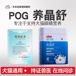 POG养晶舒万寿菊宠物犬猫白内障青光眼晶状体老化预防日常养护
