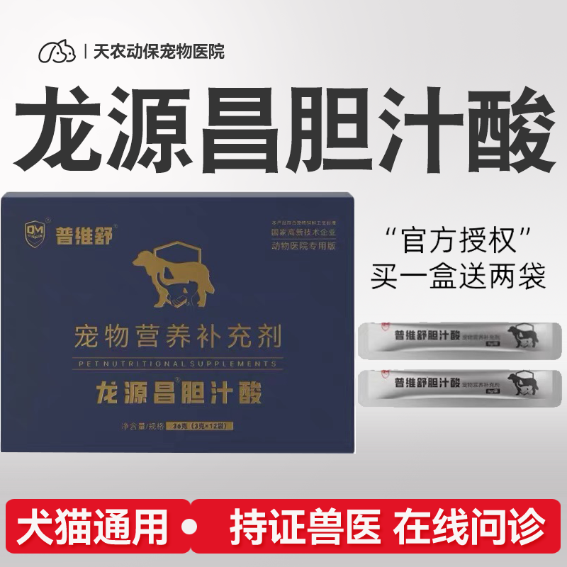 龙源昌胆汁酸普维舒宠物猫狗狗胆汁酸淤积保肝胆囊营养补充