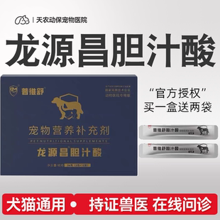 龙源昌胆汁酸普维舒宠物猫狗狗胆汁酸淤积保肝胆囊营养补充