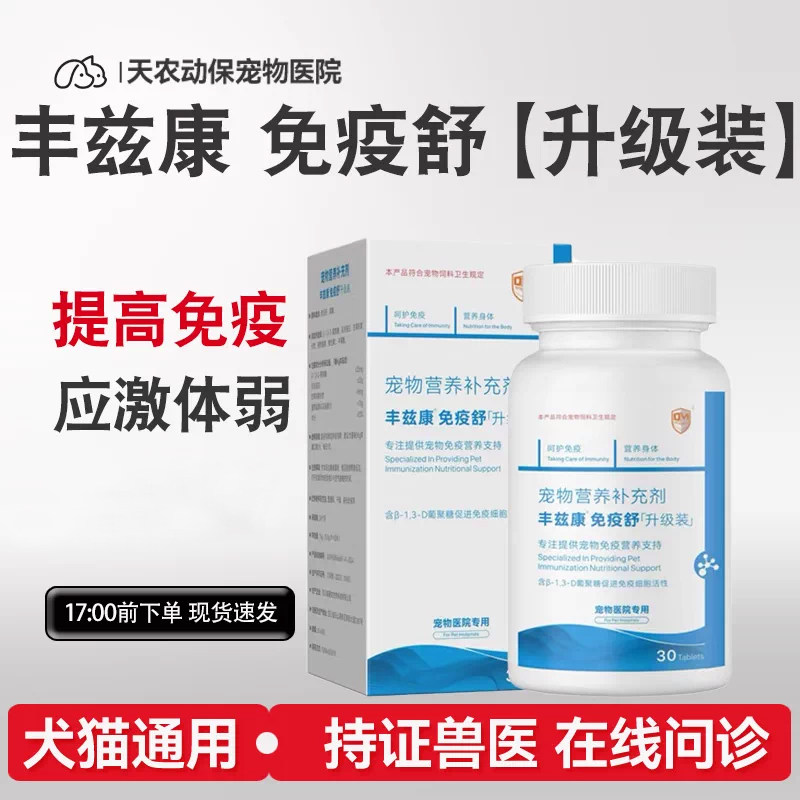 丰兹康益免疫舒二代宠物猫狗营养补充肿物过敏调节营养补充