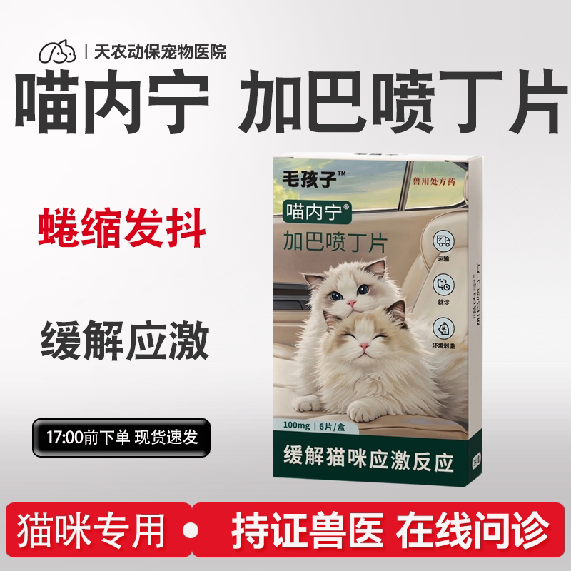 猫咪喵内宁加巴喷丁舒缓情绪应激