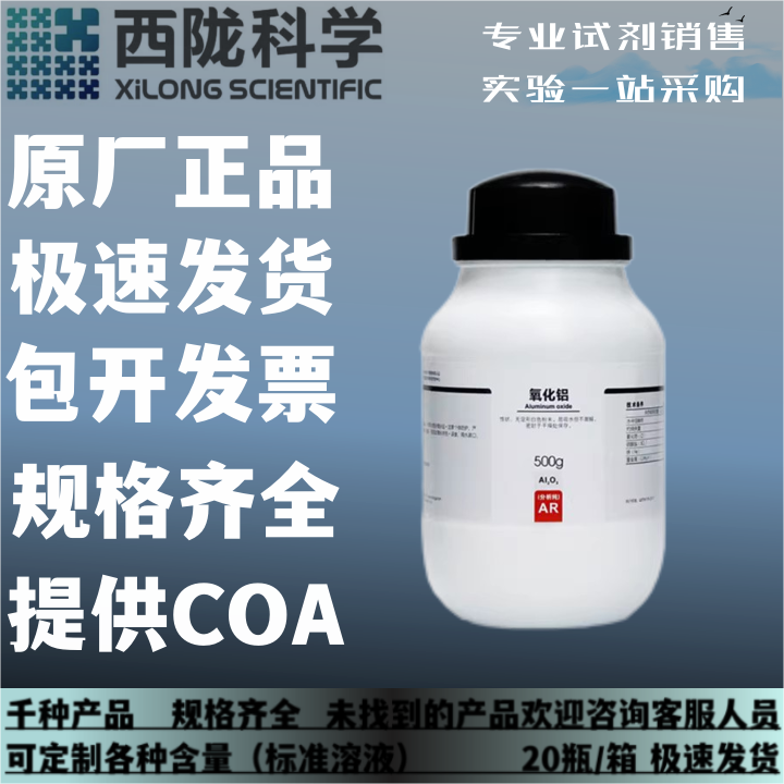 西陇科学 氧化铝 分析纯AR500G三氧化二铝 化学试剂CAS:1344-28-1