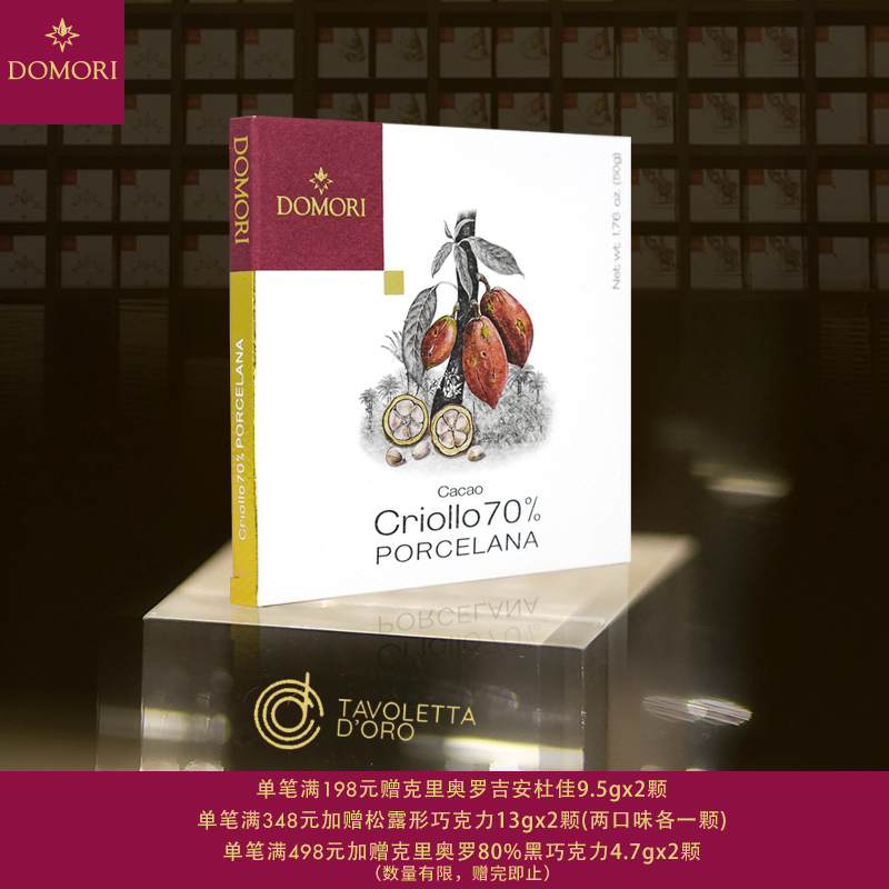 70%波切拉娜黑巧克力DOMORI