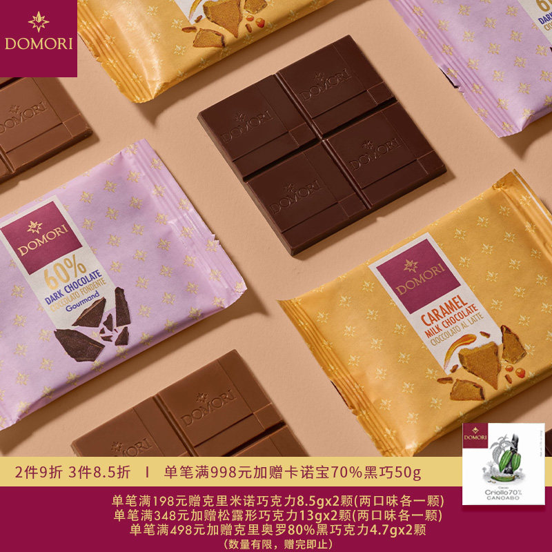 Domori 25g意大利原装进口黑巧克力焦糖牛奶糖果零食小礼物