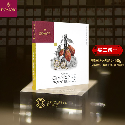 70%波切拉娜黑巧克力DOMORI