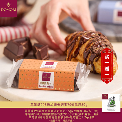 Domori 150g70%38%黑巧牛奶巧克力意大利原装进口大块装新年礼物