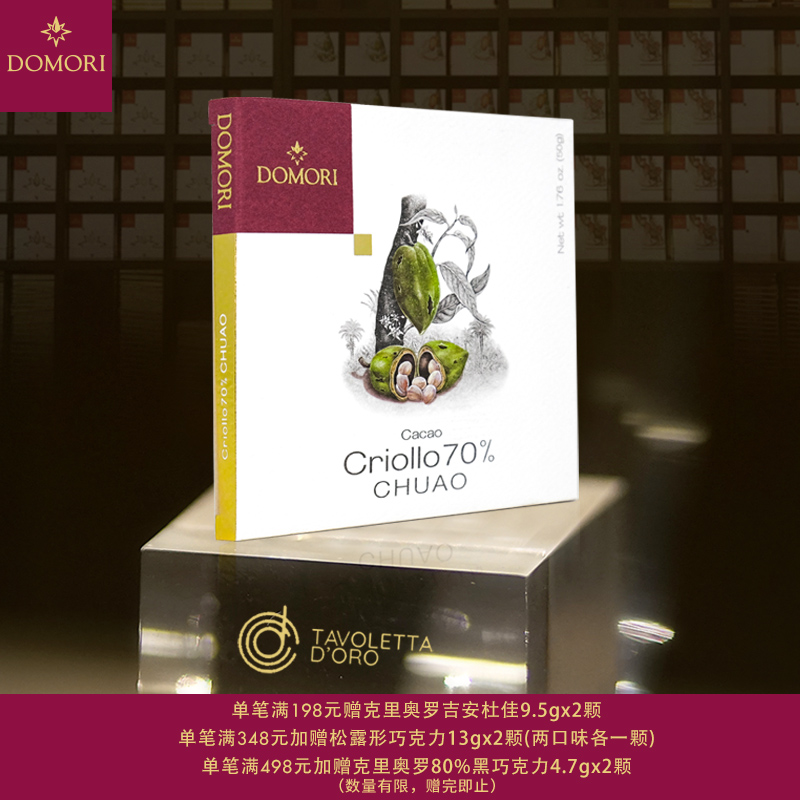 初奥70%黑巧克力DOMORI