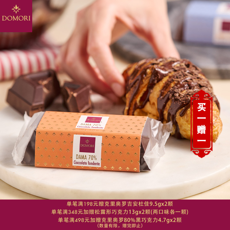 Domori 150g70%38%黑巧牛奶巧克力意大利原装进口大块装新年礼物