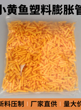 小黄鱼膨胀管 塑料膨胀螺丝 黄色胶塞涨塞  胀塞 锚栓m6 8 mm