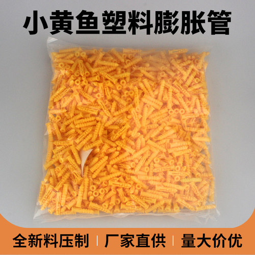 小黄鱼膨胀管 塑料膨胀螺丝 黄色胶塞涨塞  胀塞 锚栓m6 8 mm