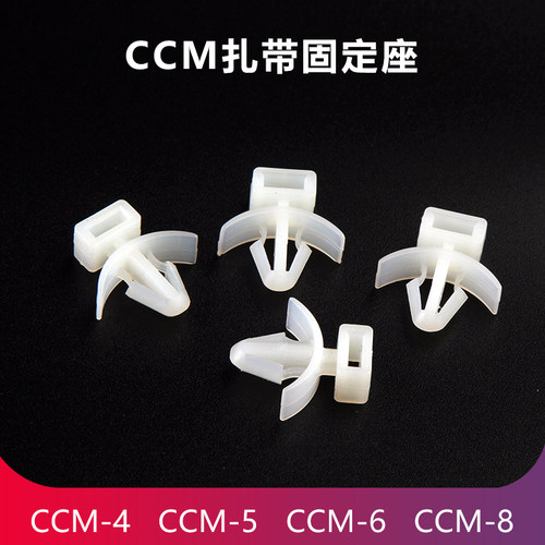 扎带固定座CCM-4-5-6-8插销式固定座飞机头扎带固定座机板束线座