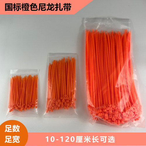 橙色/桔色/桔红色尼龙扎带橘色彩色塑料扎带3*100 4×200 绑带