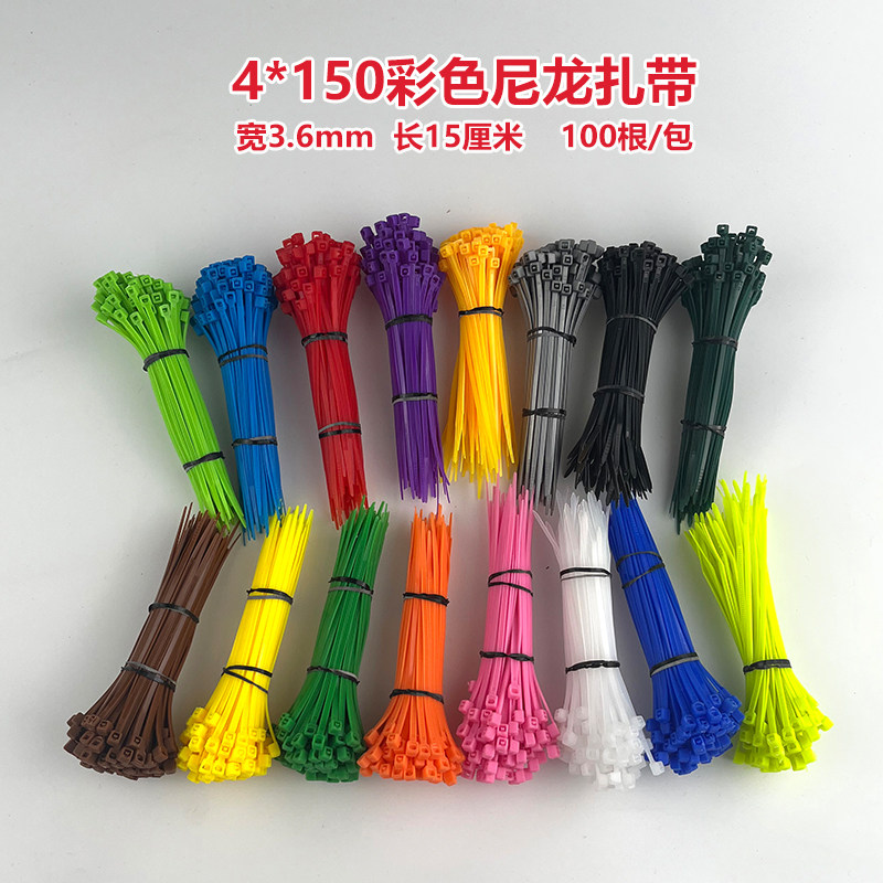 4*150 彩色国标尼龙扎带宽3.6mm长15厘米红橙黄绿紫粉灰 塑料扎带